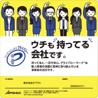 一般財団法人日本情報経済社会推進協会(JIPDEC)プライバシーマークを認定取得
